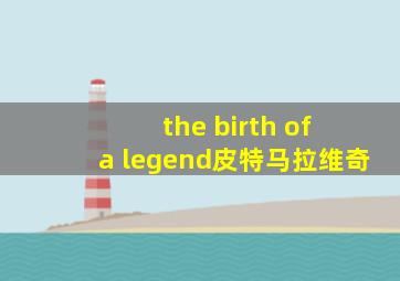 the birth of a legend皮特马拉维奇